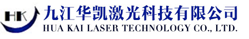 九江華凱激光科技有限公司