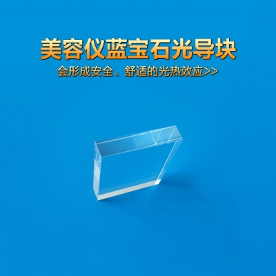 8*40*38優(yōu)質(zhì)藍(lán)寶石導(dǎo)光晶體、IPL光導(dǎo)塊